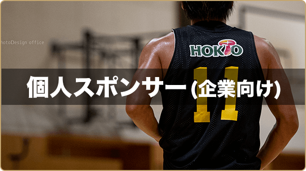 個人スポンサー(法人向け)